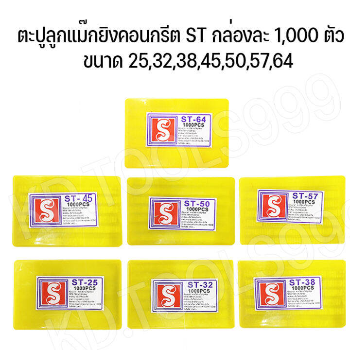 ตะปูลูกแม๊กยิงคอนกรีต-st-กล่องละ-1-000-ตัว-ขนาด-25-32-38-50-57-64-ส่งจากไทย