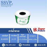 เทปน้ำหยด รุ่น SILVER TAPE 20 ความหนาของเทป 0.15 มม.(6 mil) ระยะหยด 20 cm. ความยาว 1000 เมตร รหัสสินค้า 586-16201000