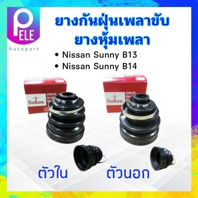 ยางกันฝุ่นเพลาขับ ใน-นอก Nissan Sunny B13 ,B14 ปี93-98 ตัวใน SBT72 ,ตัวนอก SBT122A Seiken แท้ Thailand ยางหุ้มเพลา Nissan