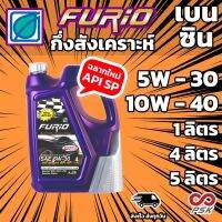 บางจาก FURiO F2 5W-30 และ 10W-40 น้ำมันเครื่อง กึ่งสังเคราะห์ สำหรับรถ เบนซิน