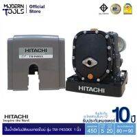 HITACHI TM-P450XX2 ปั๊มน้ำอัตโนมัติแบบเทอร์ไบน์ 2 ใบพัด ขนาด 450 วัตต์ แรงดันน้ำคงที่ (ทำงานเงียบ ปริมาณน้ำเพิ่มขึ้น)  MODERNTOOLS OFFICIAL