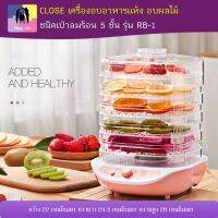 CLOSE เครื่องอบอาหารแห้ง อบผลไม้ อบถนอมอาหารชนิดเป่าลมร้อน 5ชั้น รุ่น RB-1ขนาด 22x24.5x26 ซม. สีชมพู (พร้อมส่ง)