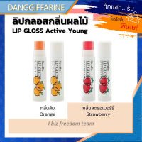 Giffarine กิฟฟารีน ลิปกลอส ลิปเปลี่ยนสี ลิปกลิ่นผลไม้ แอคทีฟ-ยัง Giffarine Lip Glose กลิ่นสตรอเบอรี่ &amp; ส้ม