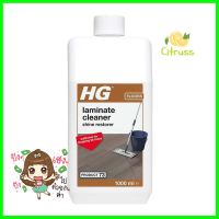 น้ำยาทำความสะอาดพื้นลามิเนต HG 1,000 มล.LAMINATE FLOOR CLEANER HG 1,000ML **บริการเก็บเงินปลายทาง**