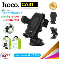 Hoco CA31 ขาตั้งโทรศัพท์มือถือในรถยนต์ ติดได้ทั้งกระจกและคอนโซล biggboss