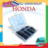 ส่งฟรี ลูกยางโอริง แอร์รถยนต์ HONDA R134a ชุด 200 ชิ้น โอริง ยางโอริง ยางโอริงแอร์ ยางแอร์ ส่งจากกรุงเทพ เก็บปลายทาง