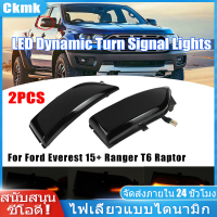 CKMK 2PCS ซ้าย/ขวาแบบไดนามิก LED ไฟเลี้ยวด้านข้างกระจกสำหรับ Ford Everest 15+ Ranger T6 Raptor