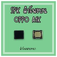 ลำโพงสนทนา Oppo A1K SPK A1K /ลำโพงสนทนาA1K ลำโพงบนออปโป้A1K ลำโพงสนทนาออปโป้A1K สินค้ามีพร้อมส่ง