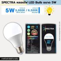 SPECTRA หลอดไฟ LED Bulb ขนาด 5W แสงสีขาว 6500K ขั้วเกลียว E27 ใช้งานไฟบ้าน AC220V-240V✅พร้อมส่ง