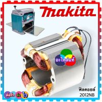 (MAKITA แท้) 2012NB อะไหล่ ฟิลคอยล์ เครื่องรีดไม้ เครื่องใสไม้ กบรีดไม้ มากีต้า อะไหล่กบไฟฟ้า