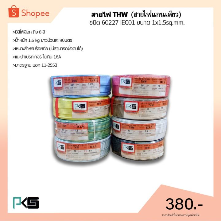 โปรโมชั่น-คุ้มค่า-สายไฟthw-ยี่ห้อ-pks-ขนาด-1x1-5sq-mm-ยาว90เมตร-มีให้เลือกทุกสี-ราคาสุดคุ้ม-อุปกรณ์-สาย-ไฟ-อุปกรณ์สายไฟรถ