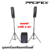 PROFEX CS-2.1 ชุดเครื่องเสียงเคลื่อนที่ กำลังขับ 1100 วัตต์ สามารถเชื่อมต่อบูลทูธได้แถมข้าตั้ง 1 คู่ และสายลำโพงอีก 2 เส้น (รับประกันสินค้า 1 ปี)