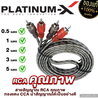 PLATINUM-X สายสัญญาณ สายRCA สายสัญญาณ ทองแดง CCA มีให้เลือกตั้งแต่ 0.5เมตร ถึง 5เมตร แจ๊ค RCA อย่างดี สายนำสัญญาณ เครื่องเสียงรถรถยนต์ สายไฟ ขายดี