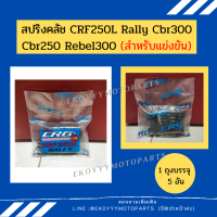 สปริงคลัช CRG สปริงแต่ง (สำหรับรถแข่งขัน)  ใส่รถ CRF250L 250Rally Cbr300 Cbr250 Rebel300