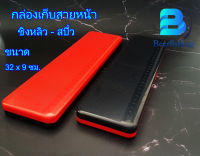 กล่องเก็บสายหน้าชิงหลิว สปิ๋ว ขนาด9x32 ซม. สีดำแดง