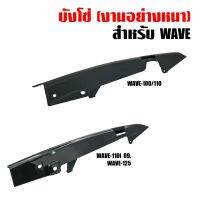 สินค้าขายดี++ RCY บังโซ่ ซีก เวฟ100,เวฟ110เก่า,เวฟ110i 09-14 บังโซ่WAVE WAVE100, WAVE110เก่า, WAVE-110i 09-14, SONIC (งาน ABSอย่างหนา) ราคาถูก อะไหล่แต่งมอเตอร์ไซค์  อุปกรณ์แต่งรถมอเตอร์ไซค์ อะไหล่รถมอไซค์  อะไหล่จักรยานยนต์