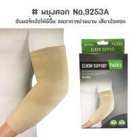 ✧พยุงศอก บรรเทาปวดข้อศอก-บรรเทาปวดแขน Elbow support No.9253A (สีเนื้อ)♣