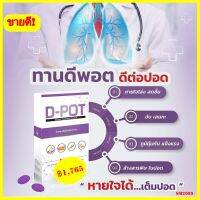 ดี พอต D-POT อาหารเสริมสำหรับบำรุงปอด  เสริมภูมิร่างกาย