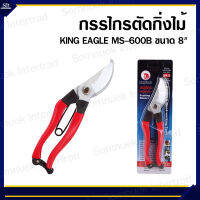 กรรไกรตัดกิ่งไม้ KING EAGLE #MS-600B ผลิตจากเหล็กกล้าญี่ปุ่น