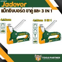 ปืนยิงแม็ก 3 IN 1 / รุ่นขาคู่ ใช้ลูกแม็ก 4-14 มม. รุ่น JDGU2614 / รุ่น JDGU3614 JADEVER