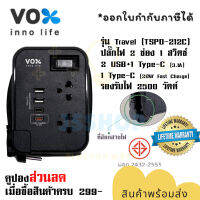 ปลั๊กไฟ รางปลั๊ก ปลั๊กพ่วง ยี่ห้อ Vox รุ่น TSPD-212C 2 ช่อง 2 USB+1 Type-C (3.1A)+Type-C (PD 20 W Fast Charge) รองรับไฟ 2500 วัตต์ ป้องกันไฟกระชาก By JSShop