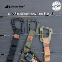 Shine Trip​ เชือก​แขวน​อเนกประสงค์​ เชือก​แขวน​อุปกรณ์​แค้มป์ปิ้