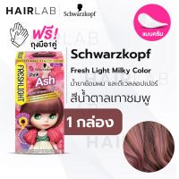 ?สินค้าขายดี? พร้อมส่ง SCHWARZKOPF  MILKY COLOR PINK ASH สีน้ำตาลเทาชมพู ครีมเปลี่ยนสีผม ยาย้อมผม สีย้อมผม ย้อมผมบลาย