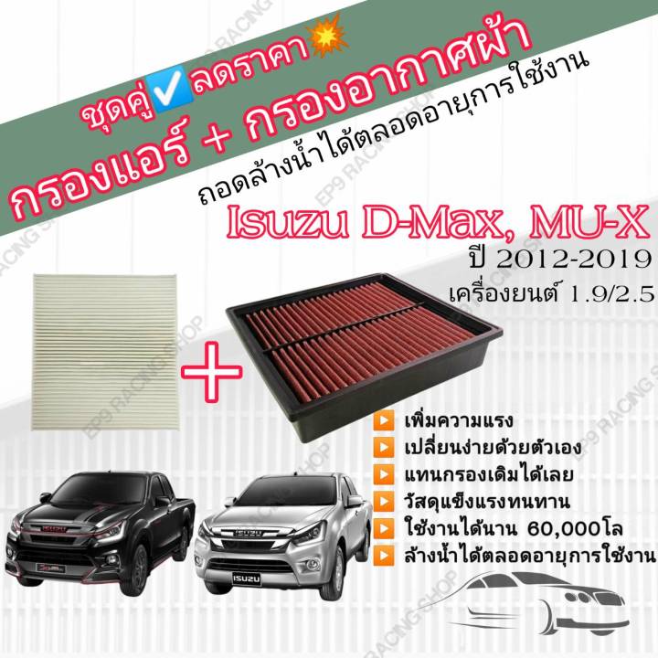 ชุดคู่-กรองซิ่ง-กรองอากาศผ้า-กรองแอร์-isuzu-all-new-d-max-mu-x-1-9-2-5-อีซูซุ-ออลนิว-ดีแมก-มิวเอ็กซ์-ปี-12-19-คุณภาพเทียบเท่าแบรนด์ชั้นนำ