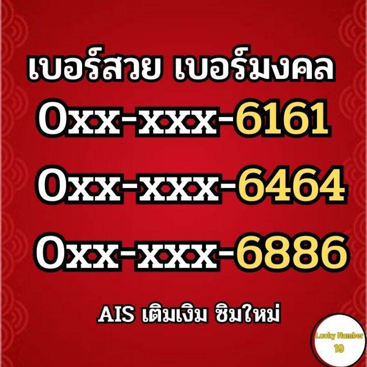 ส่งฟรี) เบอร์มงคลAis หมวดท้ายสวย 6161 6464 6886 ท้าย 64 99 ระบบเติมเงิน  ร้านบริการลงทะเบียนให้ เบอร์สวย เบอร์เทพ ซิมมงคลAis หาเบอร์มงคล เลขมือถือมงคล  | Lazada.Co.Th