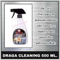 น้ำยาทำความสะอาดสแตนเลส อลูมิเนียม Draga ขนาด 500 มล. ดราก้า น้ำยาทำความสะอาดโลหะ น้ำยาล้าง เช็ด สแตนเลส เหล็ก อลูมิเนียม ทองแดง โลหะต่าง ๆ