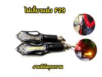 ไฟเลี้ยว F29 MSX Mslaz Cbr Zoomerx เเละรุ่นอื่นๆ