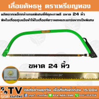 เลื่อยคันธนู ตราเหรียญทอง ขนาด 24 นิ้ว ผลิตจากเหล็กกล้าเกรดพิเศษที่มีคุณภาพดี ฟันใบเลื่อยชุบแข็งทำให้ใบเลื่อยมีความคม จัดส่งฟรี