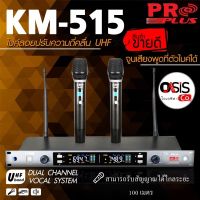 (ปรับความถี่ได้) ไมค์ลอย proplus KM-515 ไมค์ลอยไร้สาย uhf ไมค์โครโฟนไร้สาย pro plus km-515 ด้ามไมค์อลูมิเนียม Proplus KM-515