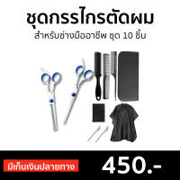 ?ขายดี? ชุดกรรไกรตัดผม สำหรับช่างมืออาชีพ ชุด 10 ชิ้น - กรรไกรซอยผม กรรไกรตัดผมคมๆ กรรไกรตัดผม กรรไกรตัดผมแท้ hair scissors