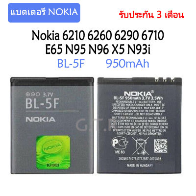แบตเตอรี่ แท้ Nokia 6210 6260 6290 6710 E65 N95 N96 X5 N93i battery แบต BL-5F 950mAh รับประกันนาน 3 เดือน