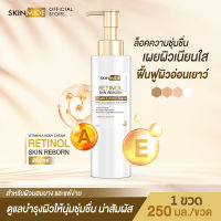 ?ส่งฟรี⚡SKINMIDE RETINOL SKIN REBORN VITAMIN A BODY CREAM 250ml ครีมปรนนิบัติผิว ฟื้นคืนผิวอ่อนเยาว์ดุจกำเนิดใหม่ จบปัญหาริ้วรอย ล็อคความชุ่มชื้นตลอดวัน