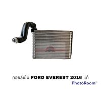 คอยล์เย็น FORD EVEREST 2016 แท้ หลัง W อะไหล่รถยนต์ ราคาถูก