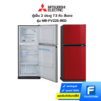 (กทม./ปริมณฑล ส่งฟรี) MITSUBISHI ตู้เย็น 2 ประตู 7.3 คิว รุ่น MR-FV22S-RED สีแดง (ประกันศูนย์) [รับคูปองส่งฟรีทักแชท]