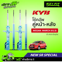 ฟรี!! บริการถึงบ้าน...โช้คอัพ KAYABA NewSR Special Nissan March (K13) ปี 10-on