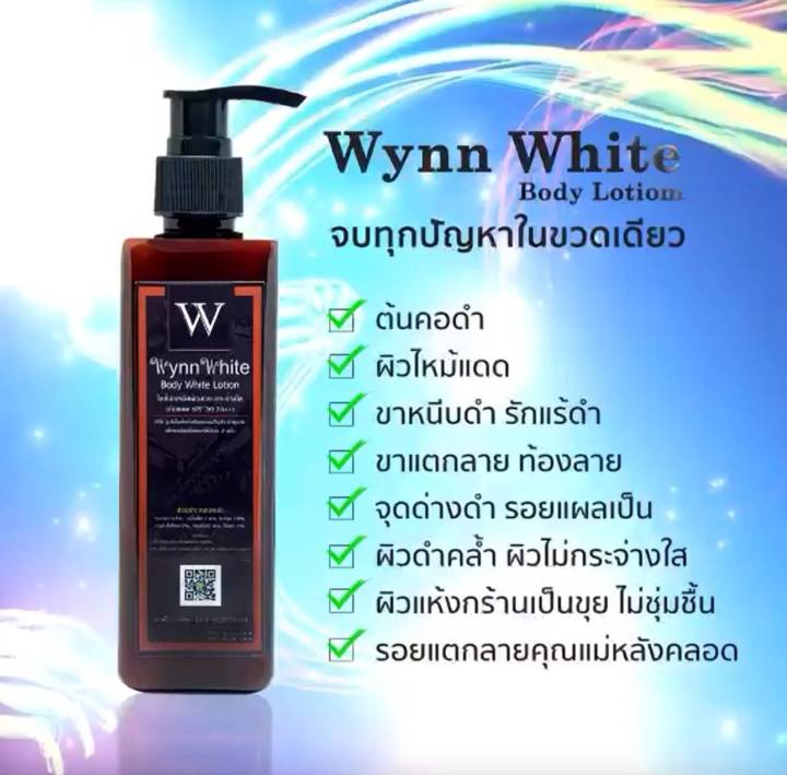 wynn-white-วินไวท์บอดี้โลชั่น-บำรุงผิว-ลดรอยแตกลาย-1-ขวด