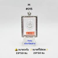 M#015กลาง ตลับพระ/กรอบพระสเตนเลสลายไทย วงใน ​2.9*3.9 ซม.​ พิมพ์สมเด็จสี่เหลี่ยมหรือใกล้เคียง ● ขนาดที่ใส่สวย 2.6*3.6 ซม ●