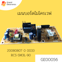 อะไหล่เมนบอร์ดไมโครเวฟ /(Mainboard Microwave) 20080807 0 0033 RCS-SM3L-90