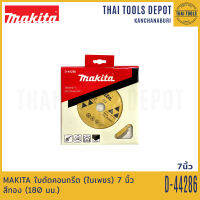 MAKITA ใบตัดคอนกรีต (ใบเพชร) 7 นิ้ว สีทอง (180 มม.) D-44286