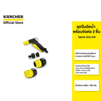 KARCHER ชุดปืนฉีดน้ำขนาดเล็ก Spray Gun Set ปรับรูปแบบการฉีดได้ มือจับออกแบบตามสรีระ ใช้งานง่าย 2.645-109.0 คาร์เชอร์