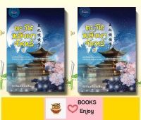 นิยายจีน ตะวันหลังเงาจันทร์ 2 เล่มจบ โดย รักในเดือนสิบ (มือ1ซีล)