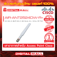 Air Antenna Cisco AIR-ANT2524DW-R= 2.4 GHz 2 dBi/5 GHz 4 dBi Dipole Ant., White, RP-TNC รับประกัน 1 ปี