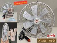 Car Clip Fan 12V  พัดลมหนีบ ติดรถยนต์4ล้อทั่วไป รถกระบะ ชนิด 7 ใบพัด ให้กำลังแรงลมมากยิ่งขึ้น ปรับหัวส่ายไปมาได้ บอดี้อลูมิเนียม size 10  (สีขาว)