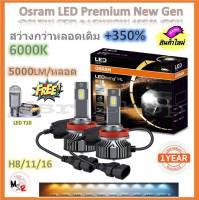 Osram หลอดไฟหน้า รถยนต์ Premium 2.0 New Gen LED+350% H8/11/16 สว่างกว่าหลอดเดิม 5 เท่า 5000lm/หลอด 50W 6000K รับประกัน 1 ปี จัดส่งฟรี