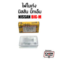 ไฟในเก๋ง ไฟเพดานเก๋ง ไฟหลังคา นิสสัน บิ๊กเอ็ม ตอนเดียว ทุกรุ่น NISSAN BIG-M 925 993 BDI D21 1980-1997 12V แบบเหลี่ยม ตราเพชร