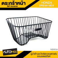 ตะกร้า HONDA DREAM ใหม่ แบบลวด เกรด AAA สีดำ อย่างหนา ตะกร้าหน้า ตะกร้าเดิม ตะกร้าหน้ารถ ตะกร้ารถมอไซค์ อะไหล่มอไซค์ อะไหล่เดิม MB0034